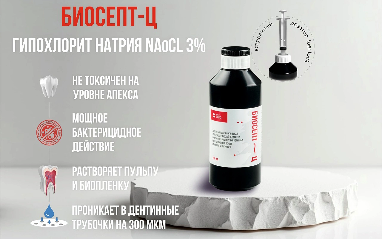 «Биосепт-Ц» (Гипохлорит натрия 3%). Новая система набора и фиксации Luer Lock